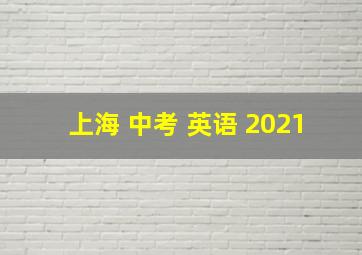 上海 中考 英语 2021